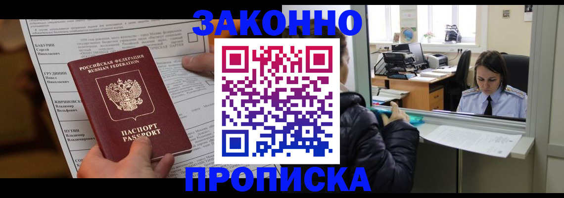 прописка штамп в Волгодонске