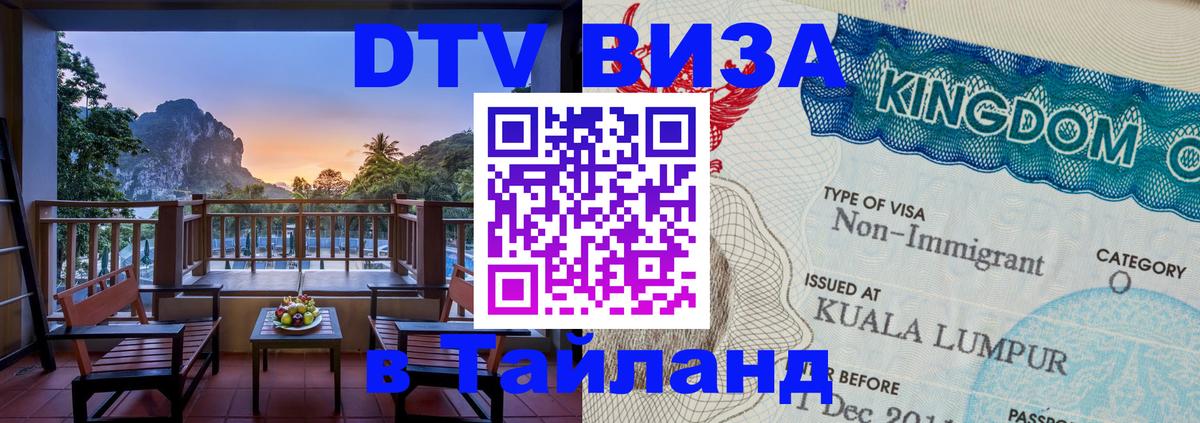 Оформить DTV визу в Тайланд 